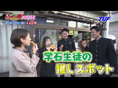 石川町大特集【ふくしまSHOW】