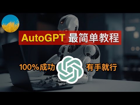 12 万点赞的 AutoGPT 怎么用？自动完成任务的AI、AutoGPT 安装部署最简单教程、简单8步下载安装 Auto-GPT！使用 AutoGPT 为我们干活｜数字牧民LC