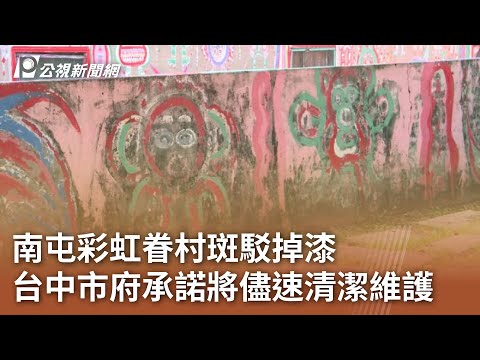 南屯彩虹眷村斑駁掉漆 台中市府承諾將儘速清潔維護｜20241114 公視中晝新聞