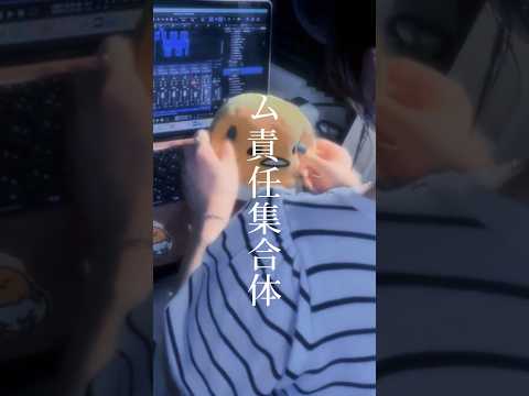 【1度聞くと癖になる】ム責任集合体 / マサラダ 様 #歌ってみた#cover#song#shorts#short#노래#ム責任集合体#マサラダ