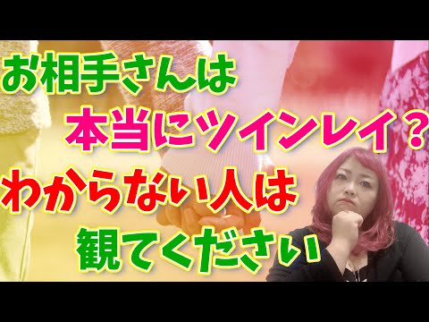 お相手さんが本物のツインレイかわからない人に見てほしい動画