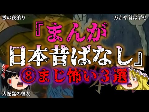 【ゆっくり解説】八またも背筋が凍る！まんが日本昔ばなしの怖い話3選『闇学』