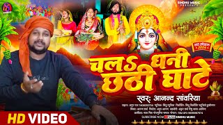 #Chhath_Video | Chal Dhani Chhathi Ghate | #Anand_Sawariya | चल धनी छठी घाटे | Bhojpuri | New_Song..