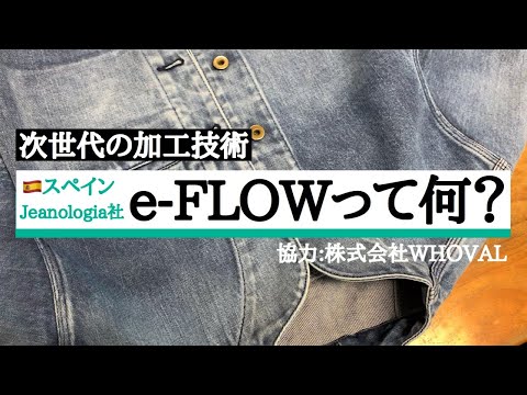 👖より環境負荷が低いデニムの洗い加工を🚰【e-FLOW】