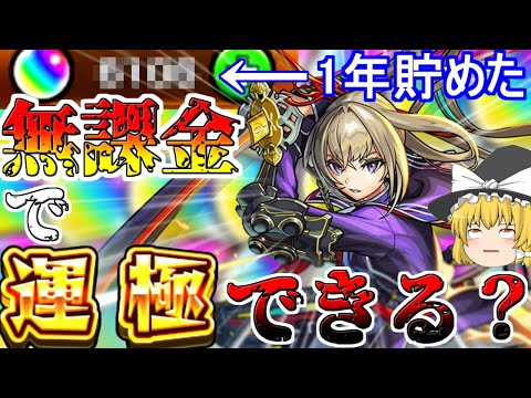 【モンスト】ゼロから始める一年間ガチャ禁止縛り生活【ゆっくり実況】最終回！