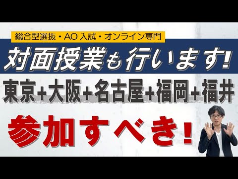 対面授業｜東京+大阪+名古屋+福岡+福井｜~総合型選抜 AO入試 オンライン専門 二重まる学習塾~