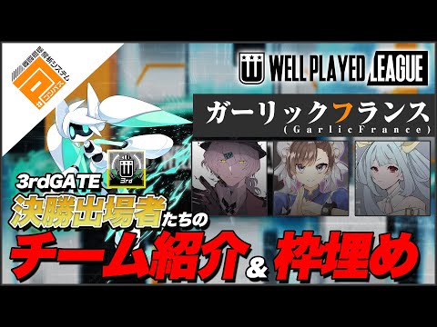 【枠埋め】ガーリックフランス_3rdGATE決勝リーグ出場チーム紹介動画【#コンパス】