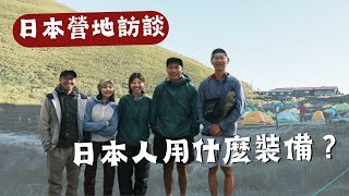 日本大叔的登山裝備，也太有質感了吧！🏕山上營地 隨機訪談 🗣