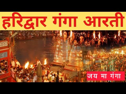 Ganga Aarti￼🙏 Haridwar || गंगा आरती हरिद्वार || Live GangaAarti | Travel | Char Dham yatra Haridwar