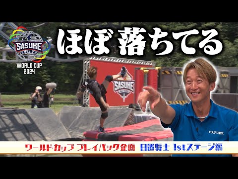 【危ねぇ‼️】ドラゴングライダーのスロー映像で発覚した新事実とは⁉️ JAPAN Blueのトップバッター日置将士の1stステージ編【#SASUKEワールドカップ2024 プレイバック】