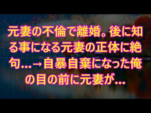 元妻の不倫で離婚。後に知る事になる元妻の正体に絶句…→自暴自棄になった俺の目の前に元妻が…