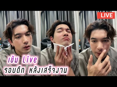 เข้ม Live รอบดึก หลังเสร็จงาน✌️ Kem Hussawee Live