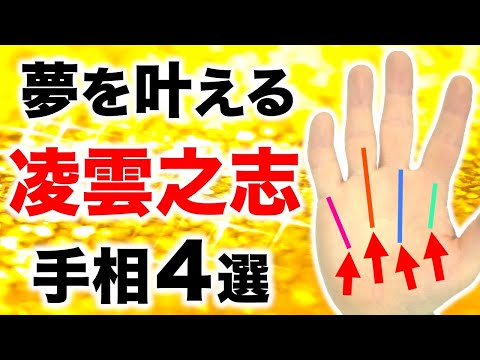 【手相】高い志で夢を叶える！凌雲之志手相４選【仕事が幸福化】