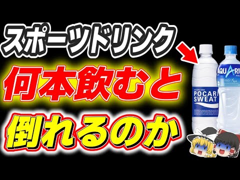 水分補給の「落とし穴」最悪はこん睡の可能性も【ゆっくり解説】