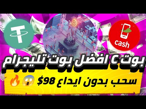 اخيرا سحب 98$😱🔥 من بوت تليجرام بدون ايداع  مجاانا للمبتدئين بدون ايداع لاول مره تشوفه💯✅