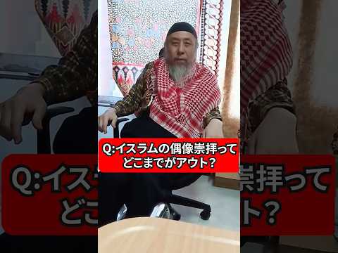 イスラムの偶像崇拝ってどこまでセーフ？　アウト？　ハサン中田のイスラム人生相談