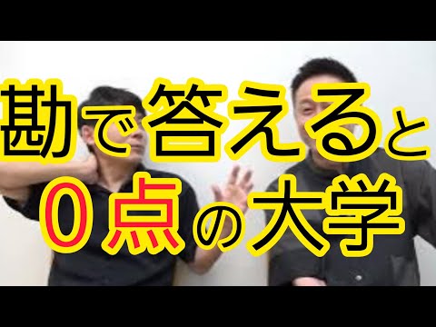 【どう思います？】勘で答えると0点の大学