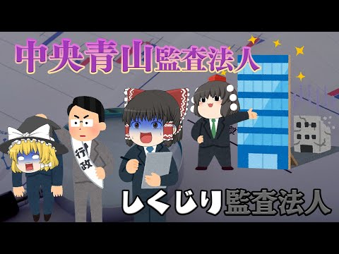 粉飾をなぜ指摘できなかったのか？【しくじり監査法人】～中央青山監査法人～