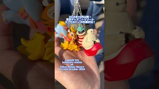 2024年10月以降の東京ディズニーリゾートのカプセルトイの在庫状況！ #shorts