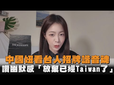 中國妞看台人招牌諧音魂　讚幽默感「放棄已經Taiwan了」