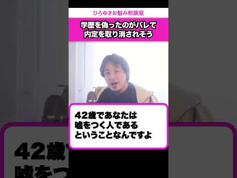 専門中退なのに卒業したと学歴を偽った結果…内定を取り消されそう【ひろゆきお悩み相談室】 #shorts#ひろゆき #切り抜き #相談