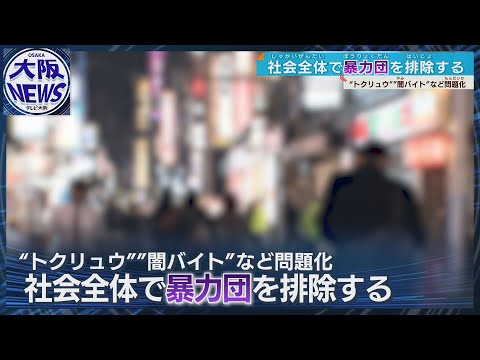 【反社と決別】構成員半減も…新たな犯罪の温床を警戒 大阪府警