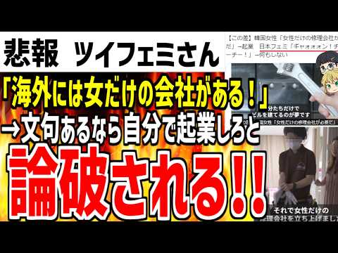 【他人任せ】ツイフェミ「海外には女だけの会社があるんだけど？」→文句あるなら自分で起業しろと即論破されてしまう...【ゆっくり解説】