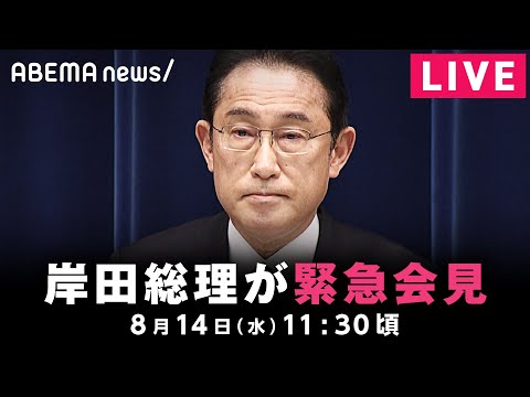 【LIVE】岸田総理が緊急会見 総裁選不出馬の意向｜8月14日(水)11:30ごろ〜