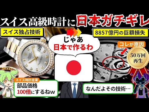 【実話】スイス高級時計に日本がガチギレした結果（ずんだもん×ゆっくり解説）