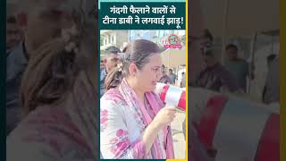 Barmer में सड़क पर कूड़ा फैलाने वालों की कलेक्टर Tina Dabi ने क्लास लगा दी #shorts