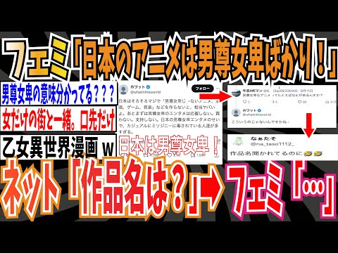 【印象操作】フェミ「日本のアニメ・漫画は男尊女卑なものばかり！海外でもキショいと言われてる！」➡︎ネット民「作品名は？」➡︎フェミ「…」【ゆっくり ツイフェミ】