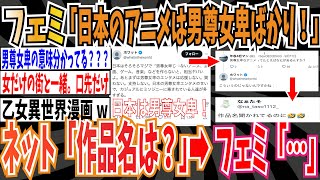 【印象操作】フェミ「日本のアニメ・漫画は男尊女卑なものばかり！海外でもキショいと言われてる！」➡︎ネット民「作品名は？」➡︎フェミ「…」【ゆっくり ツイフェミ】