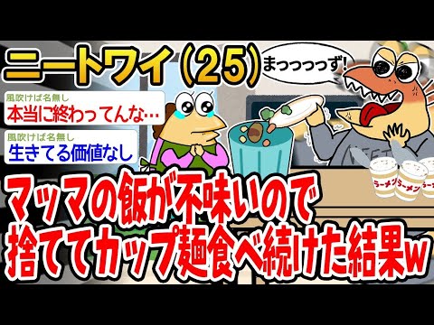 【2ch面白いスレ】「マッマの飯が不味すぎて捨ててカップラーメン食ってるンゴwww」【ゆっくり解説】【バカ】【悲報】