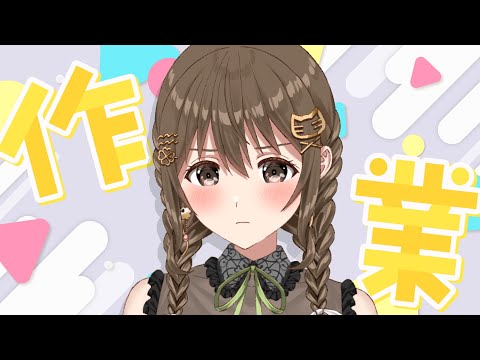 【作業雑談】　ふう【 パレプロ / 藤宮コトハ】