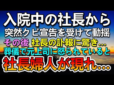 感動する話】突然社長の訃報→葬儀に参列すると上司に怒鳴られた…するとその様子を見ていた社長妻から一喝されて…【泣ける話】【いい話】