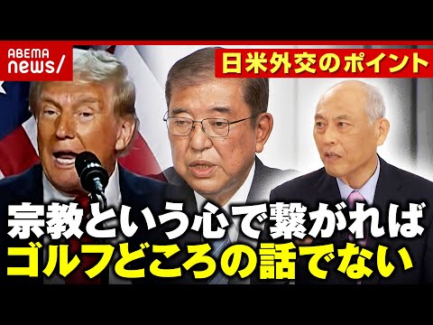 【共通点】石破氏&トランプ氏「同じキリスト教・プロテスタントで長老派」ゴルフ外交に懸念の声も…強固な“心の繋がり”？【トランプ・ディール】｜ABEMA的ニュースショー