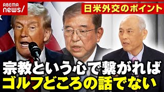 【共通点】石破氏&トランプ氏「同じキリスト教・プロテスタントで長老派」ゴルフ外交に懸念の声も…強固な“心の繋がり”？【トランプ・ディール】｜ABEMA的ニュースショー