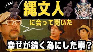 縄文人に会って聞いてみた！幸せがずっと続くための方法とは？