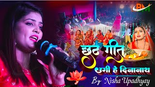 #छठ_गीत स्पेशल 2023 उगी है दिनानाथ Ugi he dinanath Nisha Upadhyay||live Chhath video #biharimusichit