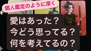 ✨愛はあった？今どう思ってる？何を考えてる？