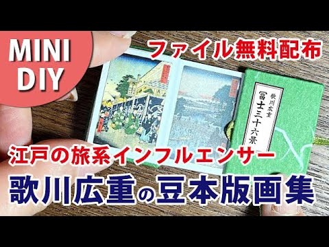 【豆本作り方】江戸の旅系インフルエンサー広重Travel Influencer of the Edo. Mini The Art Institute of Chicago art book