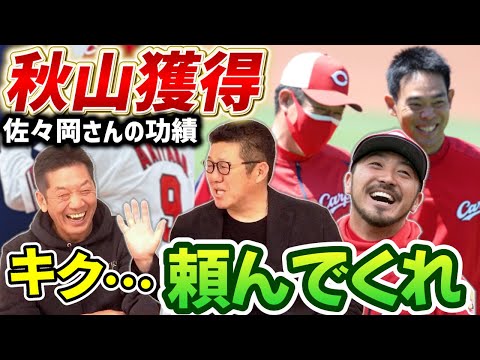 ④【秋山獲得の裏側】忘れてはいけない佐々岡さん監督時代の功績のはずが…「キク・・・俺話したことないから頼んでくれ」【佐々岡真司】【高橋慶彦】【広島東洋カープ】【プロ野球OB】