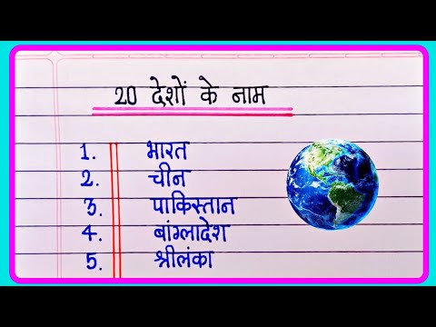 20 deshon ke naam | देश के नाम हिंदी में | Country name hindi mein