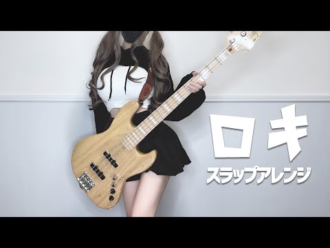 「ロキ」音源作って歌ってスラップしてベースで弾いてみた（Bass cover）