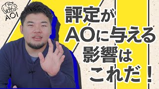 【受験に評定が必要】AO入試に評定平均って関係あるの？