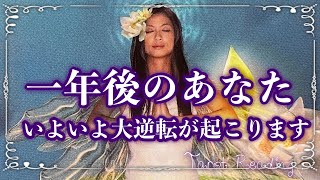 ✨👩👨✨【神回⭐️いよいよ大逆転が起こります‼️】一年後のあなた✨🌈🔥✨タロット・占い・スピリチュアルカードリーディング