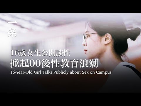 【EngSub】16-Year-Old Girl Talks Publicly about Sex on Campus 16歲女生公開談性，掀起00後性教育浪潮