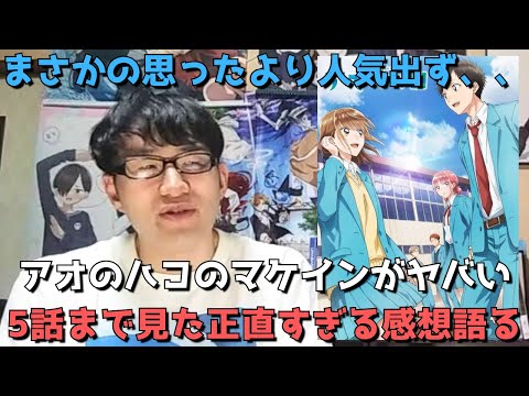 【え？マケイン再び？】まさかのダンダダンと人気に大差がついてしまったアオのハコがついにここから本領発揮！？ここまで絵に描いたような負けヒロイン見たことない、、5話まで見た正直すぎる感想を語ります。