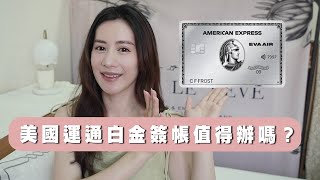 【旅遊】旅遊神卡！每年$36800 續不續卡? 使用美國運通長榮白金簽帳心得 ｜OB.