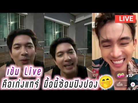 เข้ม Live คือเก่งแทร่ มื้อนี้ซ้อมปิงปอง😁 Kem Hussawee Live